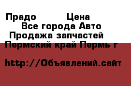 Прадо 90-95 › Цена ­ 5 000 - Все города Авто » Продажа запчастей   . Пермский край,Пермь г.